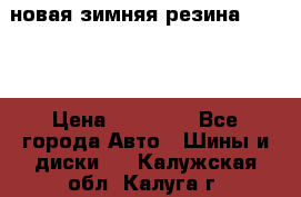 новая зимняя резина nokian › Цена ­ 22 000 - Все города Авто » Шины и диски   . Калужская обл.,Калуга г.